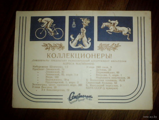 Конверт. Коллекционеры. Союзпечать. 1977 год