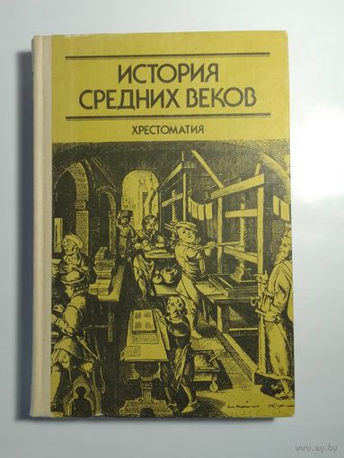 История средних веков. Хрестоматия
