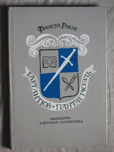 Франсуа Рабле Гаргантюа и Пантагрюэль