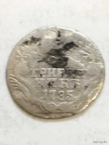 Россия гривенник 1785 серебро