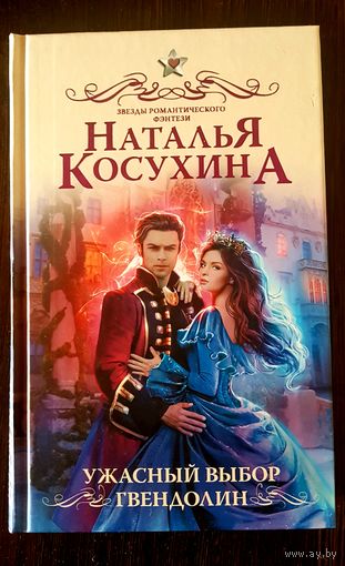 Ужасный выбор Гвендолин