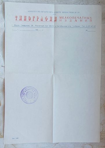 Бланк с печатью. Типография мелкопечатных изданий БССР. 1960-е