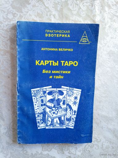 Карты Таро-Без мистики и тайн\029