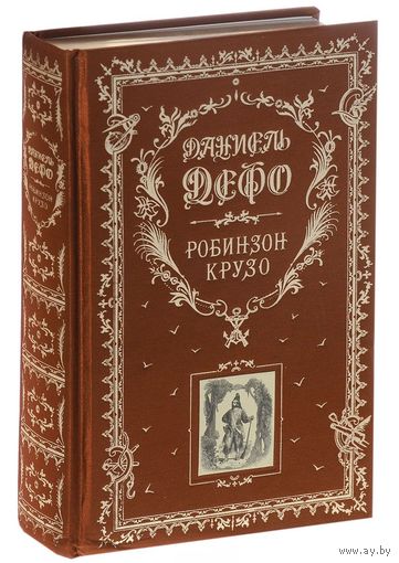 Робинзон Крузо. Даниель Дефо. Художник Жан Гранвиль. ПОДАРОЧНОЕ  ИЗДАНИЕ!!! Полное произведение без сокращений!!! ///