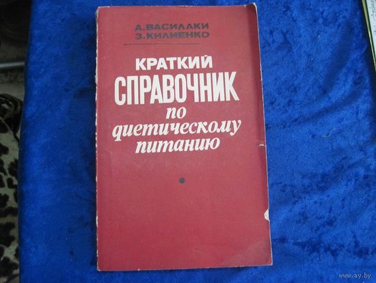 А. Василаки, З. Хилиенко. Краткий справочник по диетическому питанию. 1980 г.