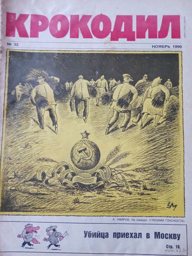 Журнал Крокодил 32 выпуск ноябрь 1990 год