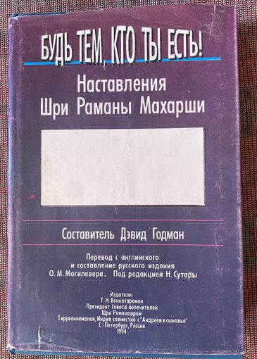 Будь тем, кто ты есть! Наставления Шри Раманы Махарши. /СПб. Андреев и сыновья 1994г.