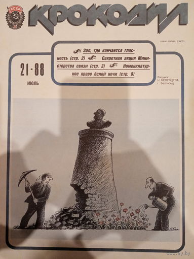 Журнал Крокодил 21 выпуск июль 1988 год