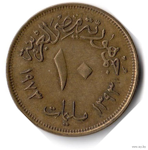 Египет. 10 миллим. 1973 г.