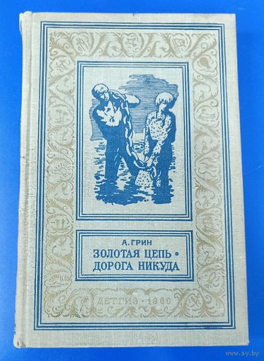 А. Грин "Золотая цепь","Дорога никуда"