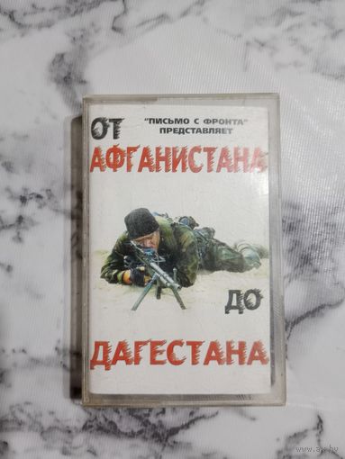 Аудио кассета От Афганистана до Дагестана