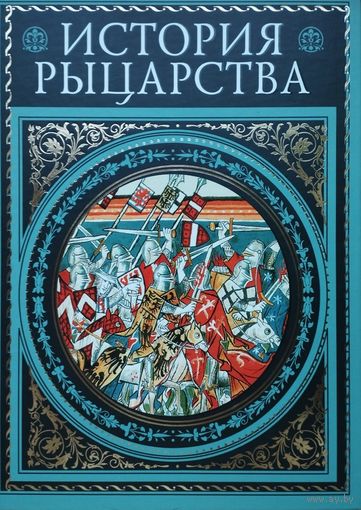 "История рыцарства" (Жюст Жан Руа "История рыцарства и рыцарских турниров". Гийом Жозеф Франсуа Мишо "История Крестовых походов")
