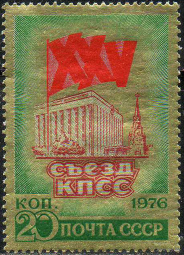 XXV съезд КПСС СССР 1976 год (4555 на золотой фольге) серия из 1 марки
