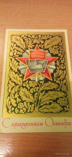 Открытка Слава Октября