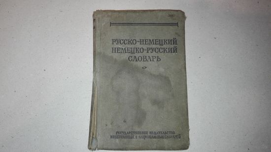 Словарь русско-немецкийрусско-немецкий 1956г