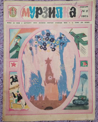 Журнал Мурзилка 1975 г. Февраль.