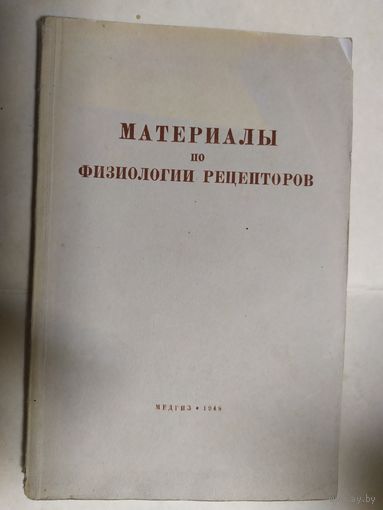 Материалы по физиологии рецепторов 1948г\0