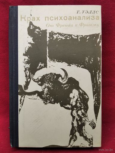 Г. Уэллс. Крах психоанализа. От Фрейда к Фромму.  1968 год