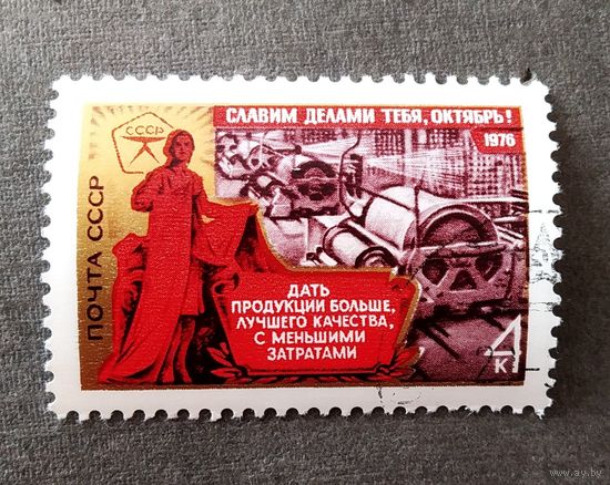 Марка СССР 1976 год Славим делами тебя, Октябрь!