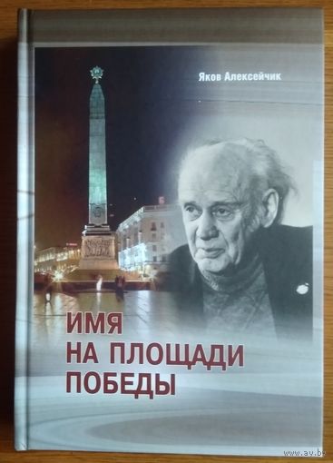 Алексейчик Яков. Имя на площади Победы.