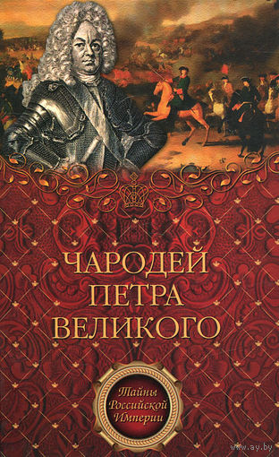 Филимон. Чародей Петра Великого