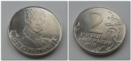 2 рубля 2012 года - Багратион, ОВ 1812 год