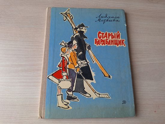 Старый барабанщик - Матвеева 1971 рис. Алфеевский