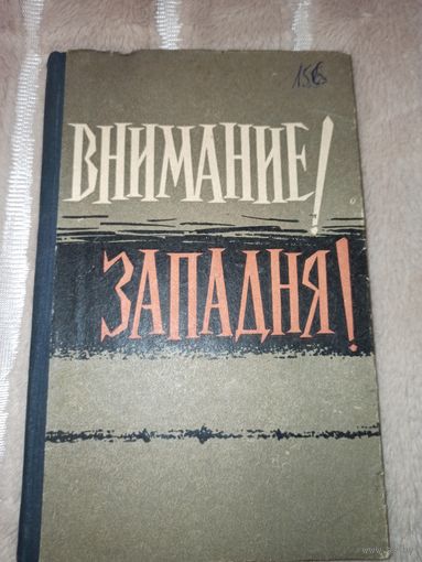 ВНИМАНИЕ! ЗАПАДНЯ! Пер. с нем. В.Чернявского (предисловие П.Наумова) 1961 г.