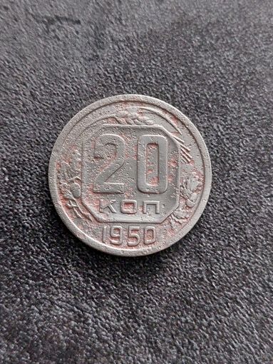 20копеек 1950г.