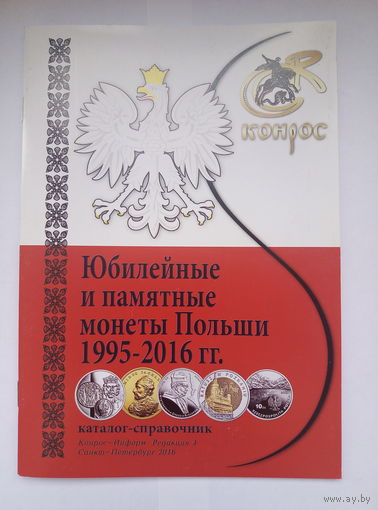 Юбилейные и памятные монеты Польши 1995-2016 гг.