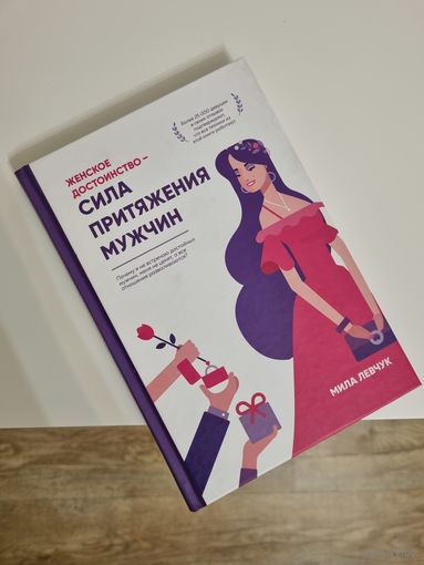 Книга "Женское достоинство - сила притяжения мужчин"
