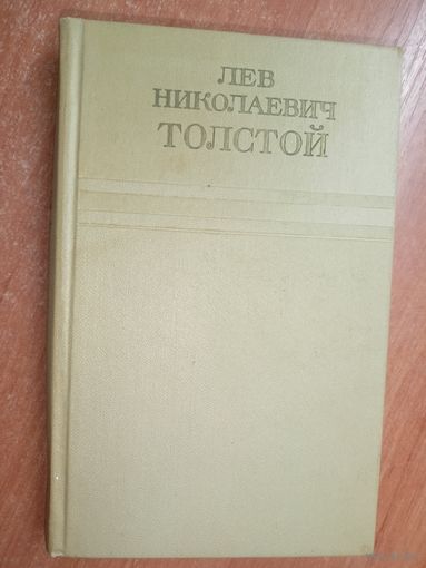 Лев Толстой "Собрание сочинений в двенадцати томах" Том 9