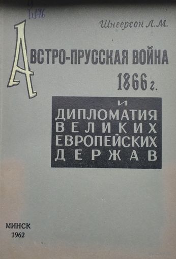 Австро-прусская война 1866 г. и дипломатия великих европейских держав: из истории германского вопроса