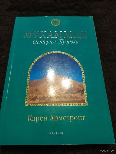 Мухаммад. История Пророка