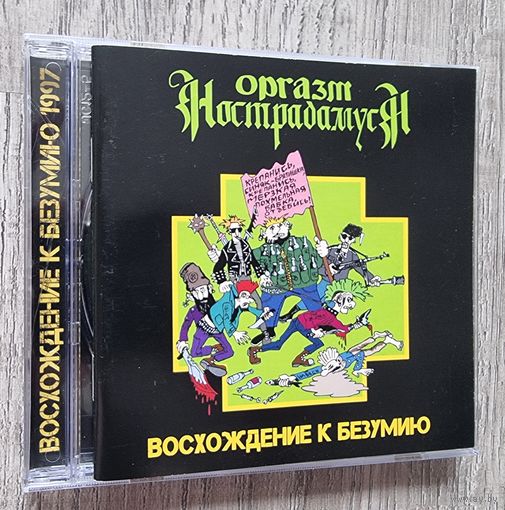 CD Оргазм Нострадамуса