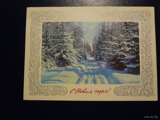 С Новым годом!  1977 г.  Зимняя лесная дорога.  подписанная.