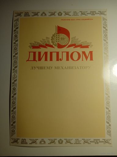 Диплом. СССР. Чистый.