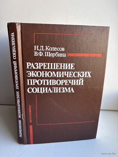 Разрешение экономических противоречий социализма Н.Д.Колесов В.Ф.Щербина