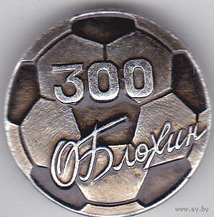 Олег Блохин (Динамо, Киев): рубеж - 300 забитых мячей.