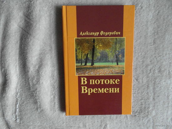 Федорович А. В потоке времени. Минск. 2014 г. 400 экз.