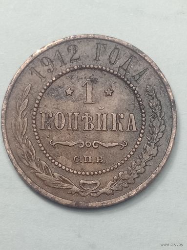 Российская империя 1 копейка 1912 года .