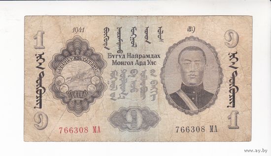 1 ТУГРИК 1941 МОНГОЛИЯ