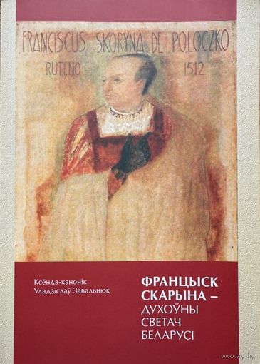 Францыск Скарына - духоўны светач Беларусі