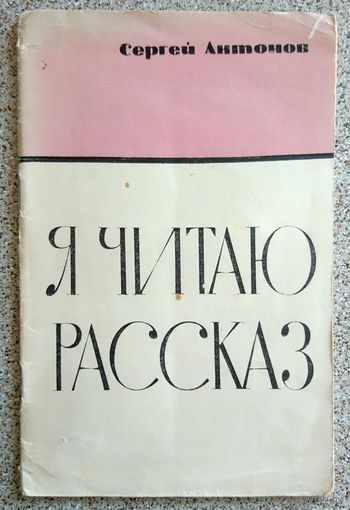 Сергей Антонов Я читаю рассказ (брошюра) 1966