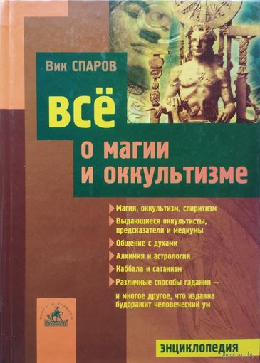 Все о магии и оккультизме