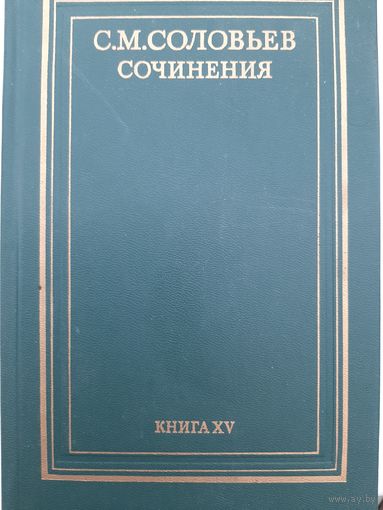Соловьев С.М. Сочинения. Книга 15 (том 29)