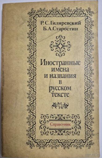 Иностранные имена и названия в русском тексте. Справочник. Гиляревский Р.С., Старостин Б.А. 1985 г., Издание третье, исправленное и дополненное. Москва. Высшая школа. 1985 г. 303 с
