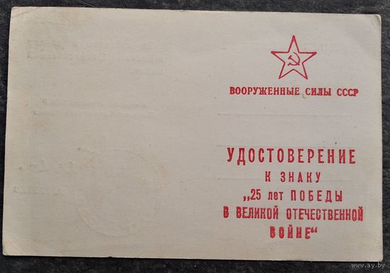 Удостоверение к знаку " 25 лет Победы в ВОВ "