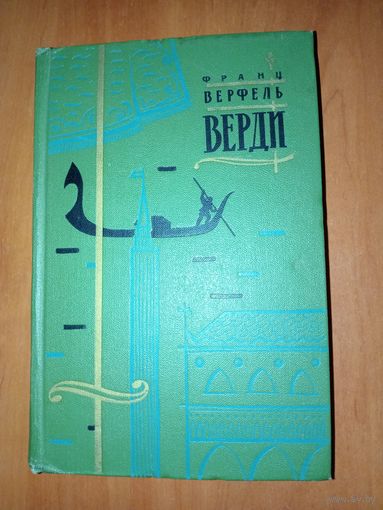 Франц Верфель. ВЕРДИ. Роман оперы.