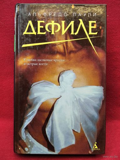 Альфредо Паули. Дефиле